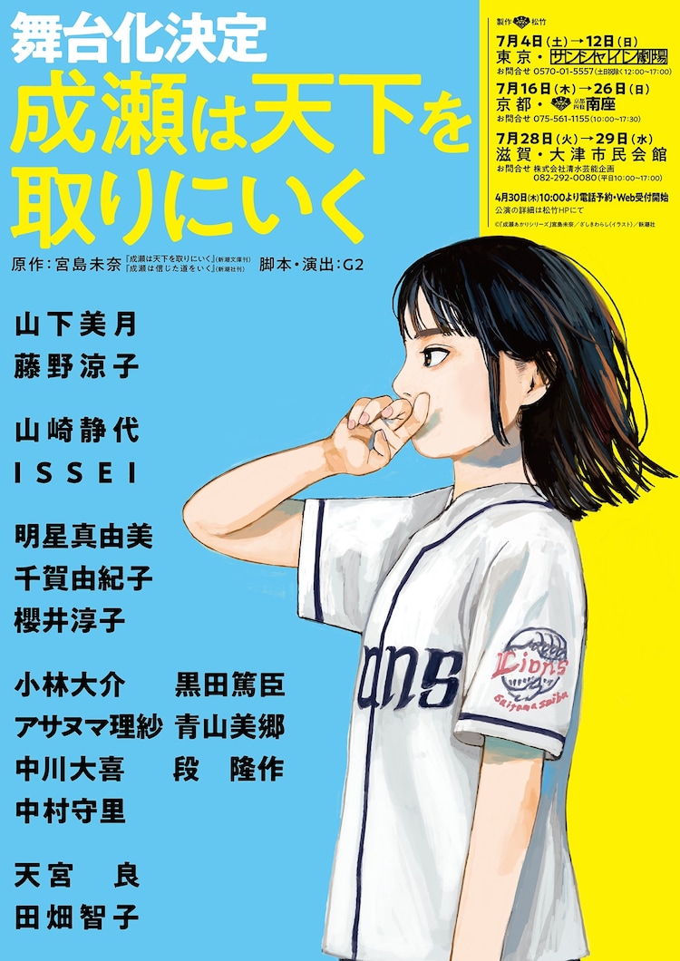 舞台「成瀬は天下を取りにいく」ビジュアル