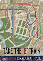 無情報 vol.10「B列車で行こう」