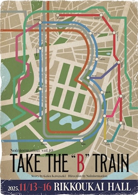 無情報 vol.10「B列車で行こう」