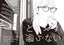 遊星D オムニバス公演「どこへも帰らない」チラシ表