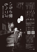 遊星D オムニバス公演「どこへも帰らない」チラシ裏