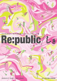 水中めがね∞＋水戸芸術館プロデュース「Re:public／しき」