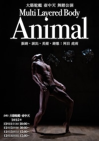 大駱駝艦 壺中天 舞踏公演 阿目虎南「Multi Layered Body（Animal）」