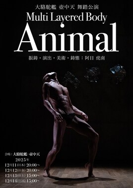 大駱駝艦 壺中天 舞踏公演 阿目虎南「Multi Layered Body（Animal）」