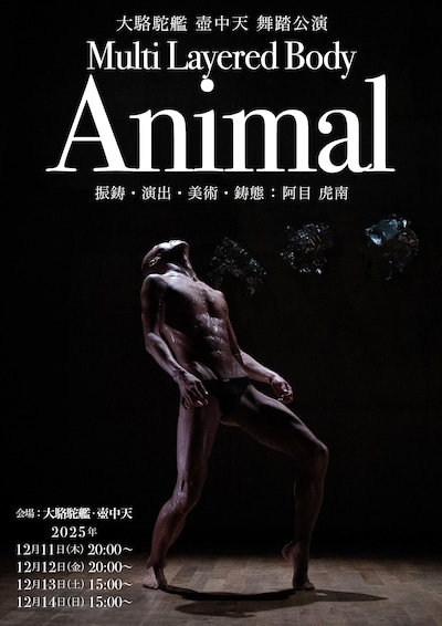 大駱駝艦 壺中天 舞踏公演 阿目虎南「Multi Layered Body（Animal）」