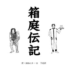 丑「箱庭伝記」ティザービジュアル