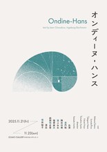 「オンディーヌ-ハンス」チラシ