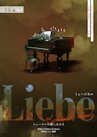 劇団ミュ Op.5 Musical「Liebe シューマンの愛したひと」