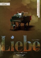 劇団ミュ Op.5 Musical「Liebe シューマンの愛したひと」チラシ