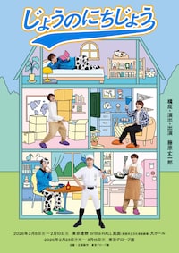 じょうのにちじょう