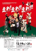 いいむろなおきマイムカンパニー「走れ！走れ！！走れ！！！」