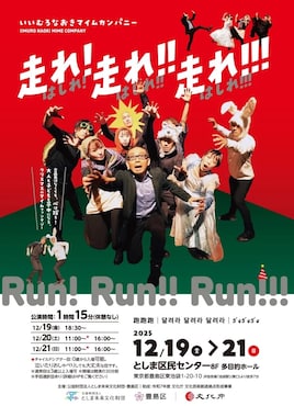 いいむろなおきマイムカンパニー「走れ！走れ！！走れ！！！」