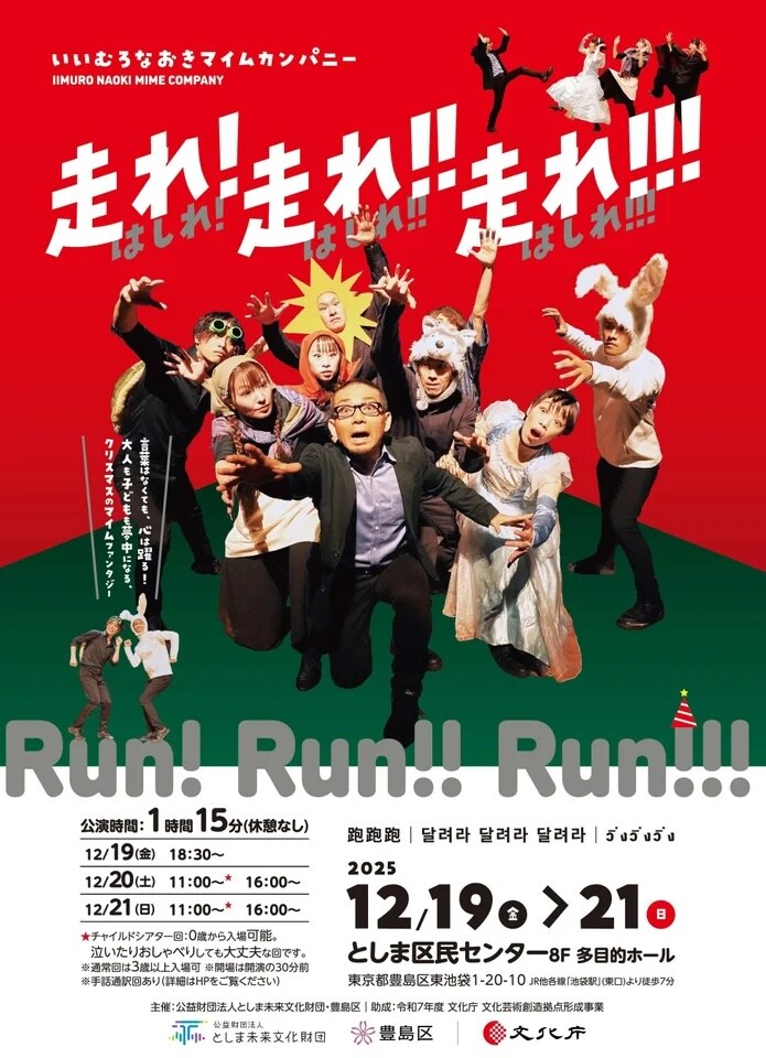 いいむろなおきマイムカンパニー「走れ！走れ！！走れ！！！」チラシ