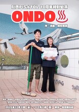 劇団PIS★TOL 10周年特別公演「ONDO♨︎」チラシ表