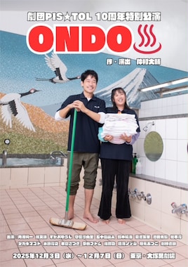 劇団PIS★TOL 10周年特別公演「ONDO♨︎」