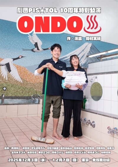 劇団PIS★TOL 10周年特別公演「ONDO♨︎」