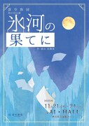 虚空旅団 第41回公演「氷河の果てに」「リーディング版『春はやて』」チラシ表