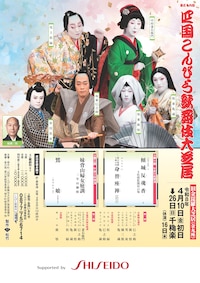 「第三十九回 四国こんぴら歌舞伎大芝居」第一部