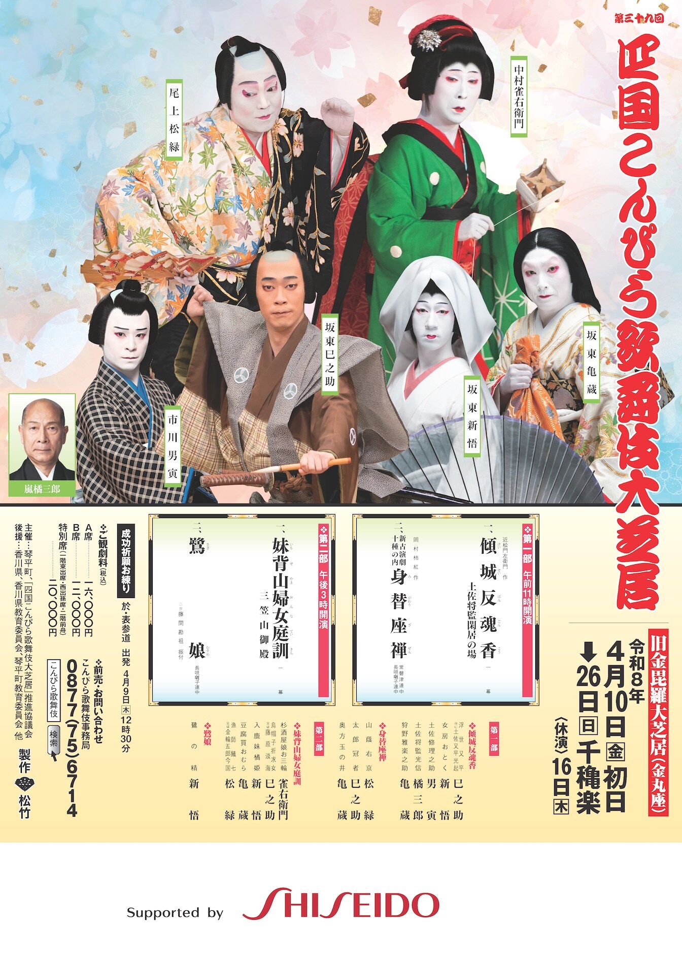 第三十九回 四国こんぴら歌舞伎大芝居」第二部 | 公演情報・キャスト