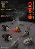 Bunkamura Produce 2026 マルコス浄瑠璃「金閣寺」