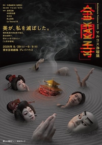 Bunkamura Produce 2026 マルコス浄瑠璃「金閣寺」
