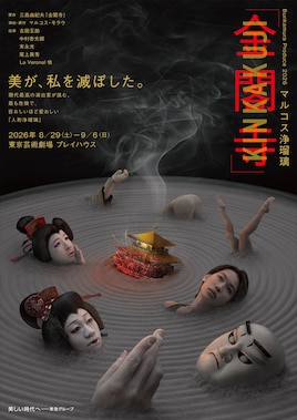 Bunkamura Produce 2026 マルコス浄瑠璃「金閣寺」