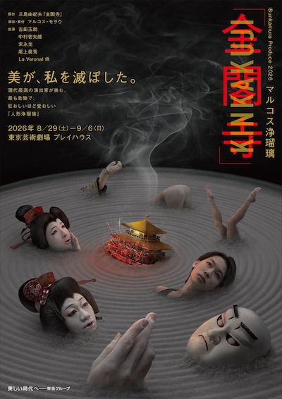 Bunkamura Produce 2026 マルコス浄瑠璃「金閣寺」