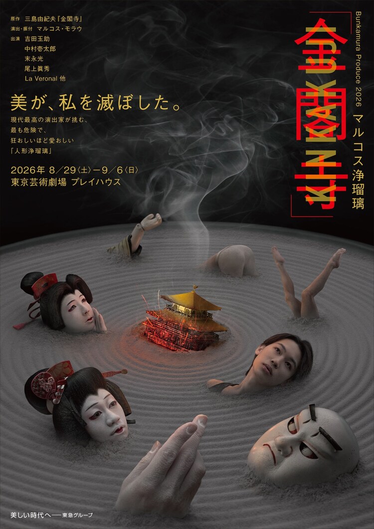 Bunkamura Produce 2026 マルコス浄瑠璃「金閣寺」チラシ表