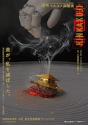 Bunkamura Produce 2026 マルコス浄瑠璃「金閣寺」ティザービジュアル