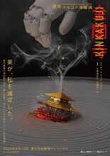 Bunkamura Produce 2026 マルコス浄瑠璃「金閣寺」ティザービジュアル