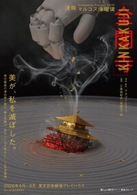 Bunkamura Produce 2026 マルコス浄瑠璃「金閣寺」