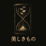 舞台「美しきもの」ビジュアル