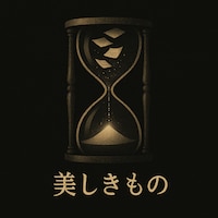 舞台「美しきもの」