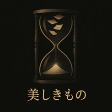 舞台「美しきもの」ビジュアル