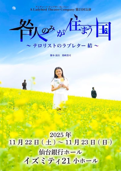 A Ladybird Theater Company 第21回公演「咎⼈のみが住まう国～テロリストのラブレター 結～」