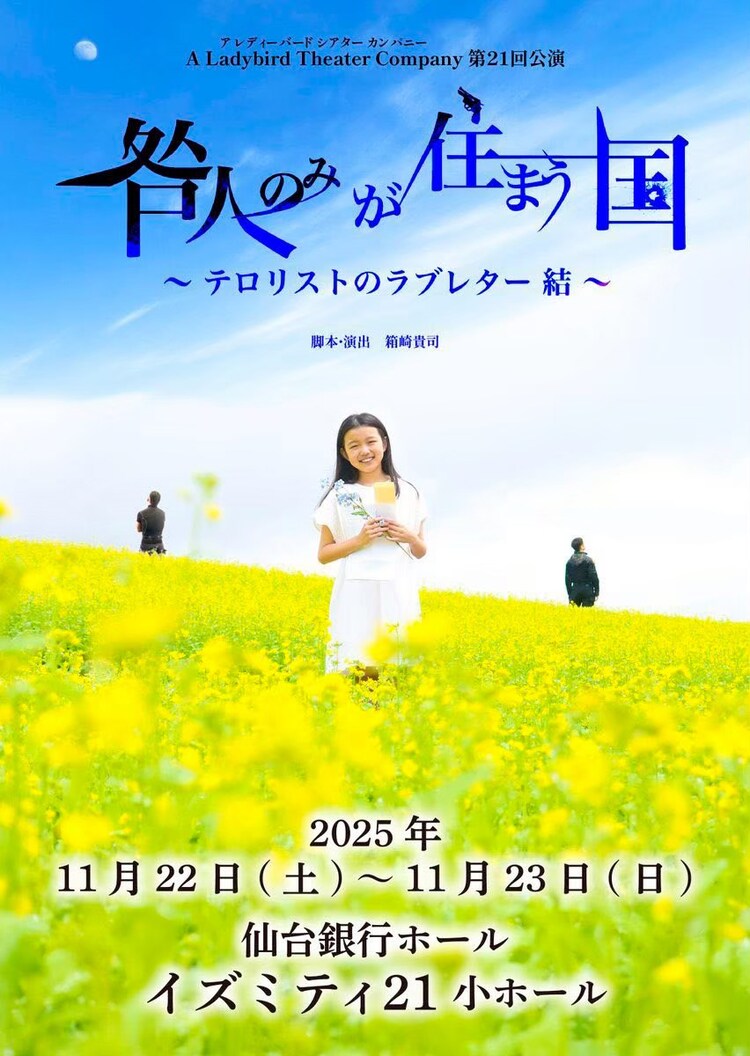 A Ladybird Theater Company 第21回公演「咎⼈のみが住まう国〜テロリストのラブレター 結〜」チラシ表