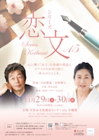 シリーズ恋文vol.15