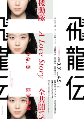 1ZA 第15回公演「飛龍伝」