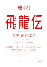 たやのりょう一座 第15回公演「飛龍伝」