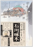 こまつ座 第156回公演「泣き虫なまいき石川啄木」東京公演のチラシ表。