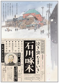 こまつ座 第156回公演「泣き虫なまいき石川啄木」