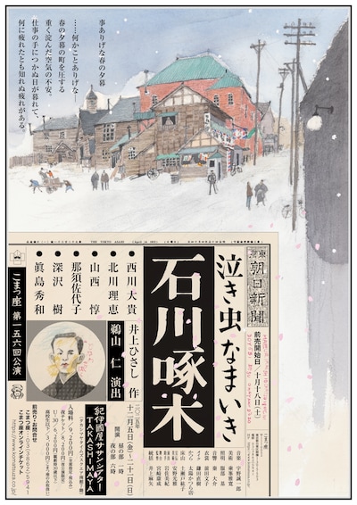 こまつ座 第156回公演「泣き虫なまいき石川啄木」