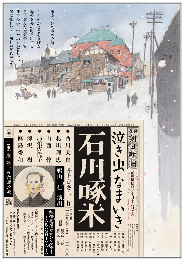 こまつ座 第156回公演「泣き虫なまいき石川啄木」東京公演のチラシ表。