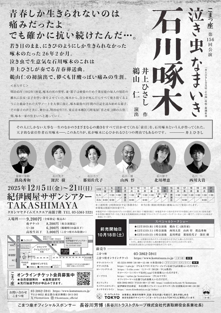 こまつ座 第156回公演「泣き虫なまいき石川啄木」東京公演のチラシ裏。