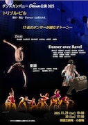 ダンスカンパニーDeux公演 2025 「トリプル・ビル」チラシ表