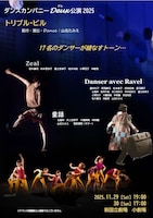 ダンスカンパニーDeux公演 2025 「トリプル・ビル」