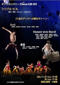 ダンスカンパニーDeux公演 2025 「トリプル・ビル」