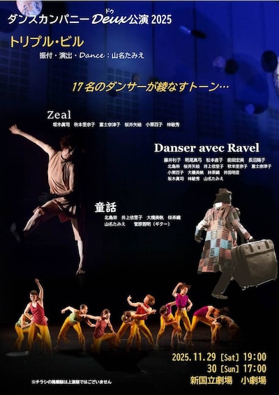 ダンスカンパニーDeux公演 2025 「トリプル・ビル」