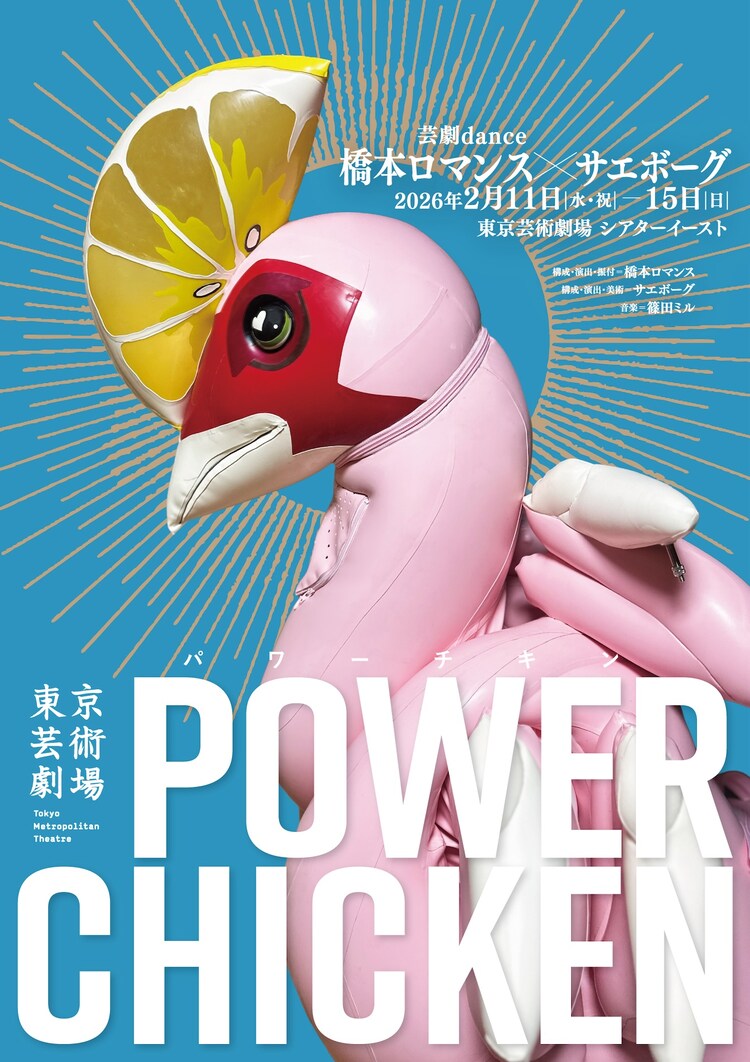 芸劇dance 橋本ロマンス×サエボーグ「パワーチキン」チラシ表