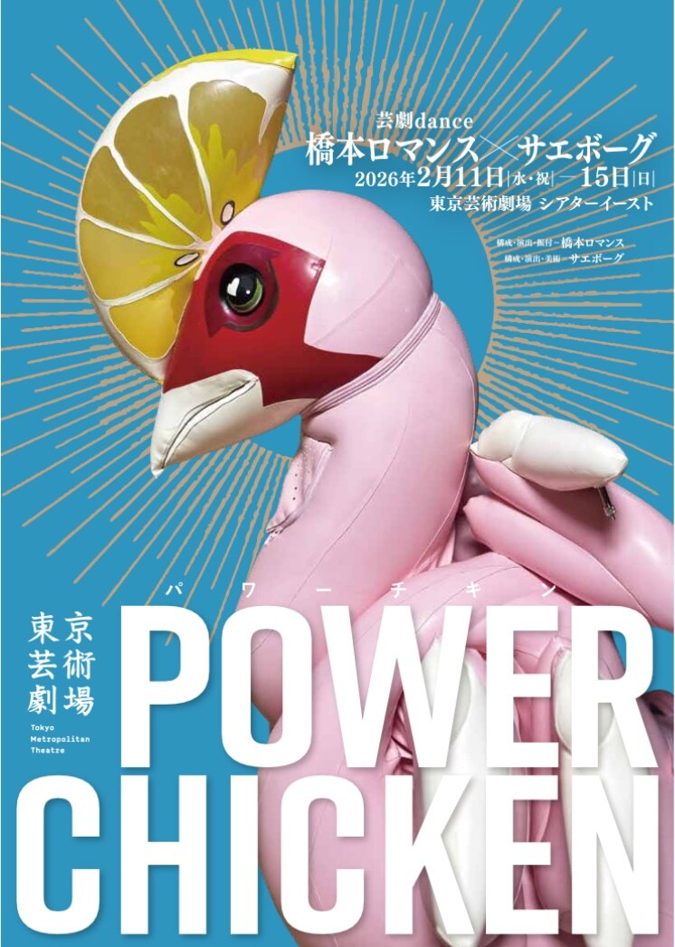 芸劇dance 橋本ロマンス×サエボーグ「パワーチキン」チラシ表
